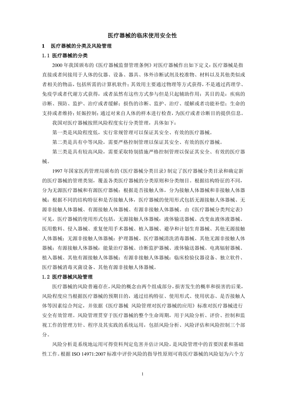 医疗器械的临床使用安全性_第2页