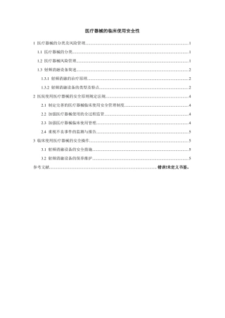 医疗器械的临床使用安全性