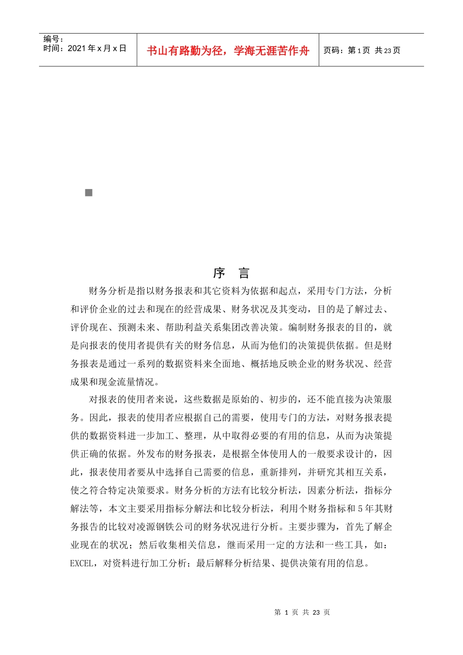 某钢铁公司近五年财务状况分析_第1页