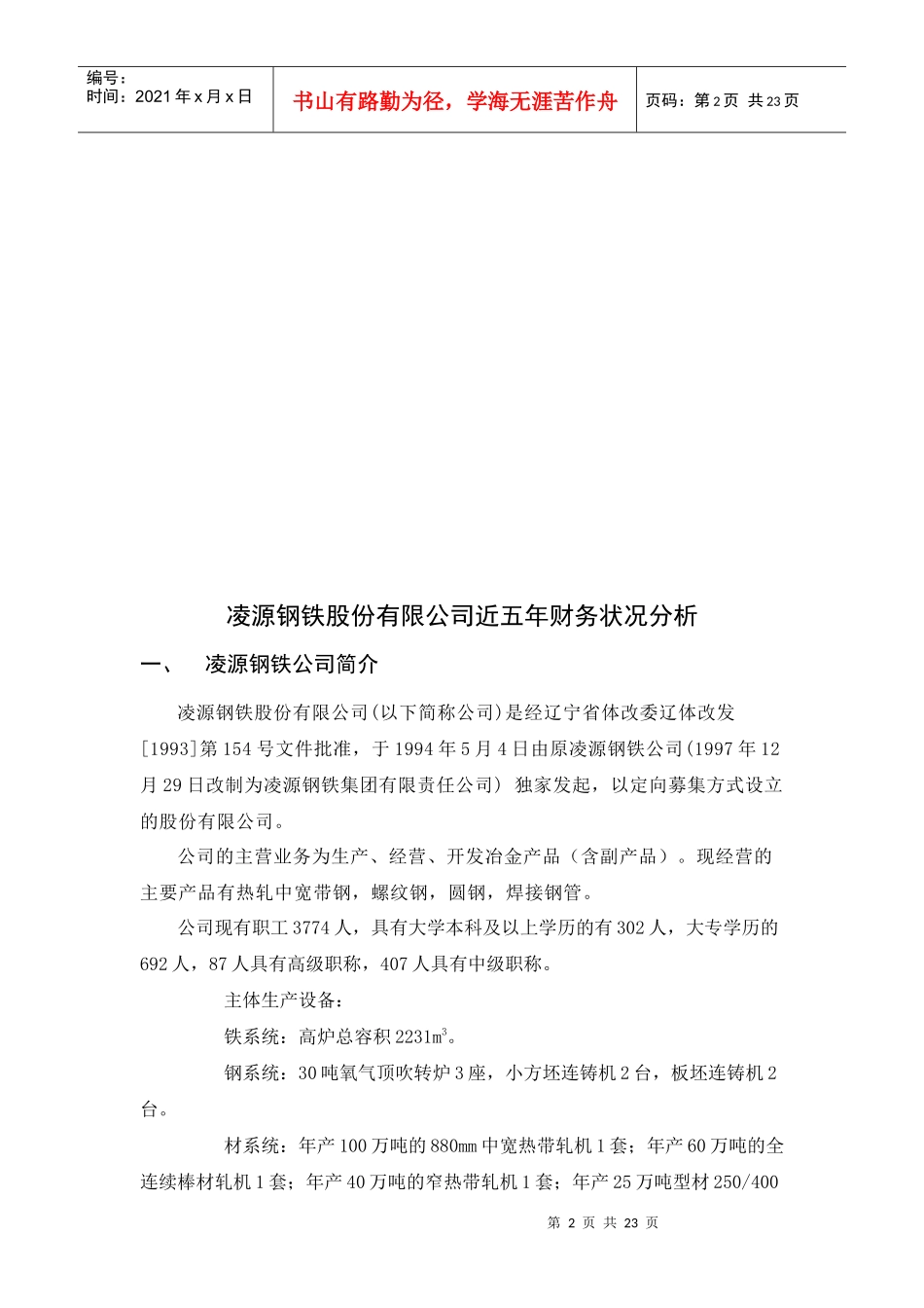 某钢铁公司近五年财务状况分析_第2页