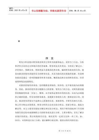 某钢铁公司近五年财务状况分析