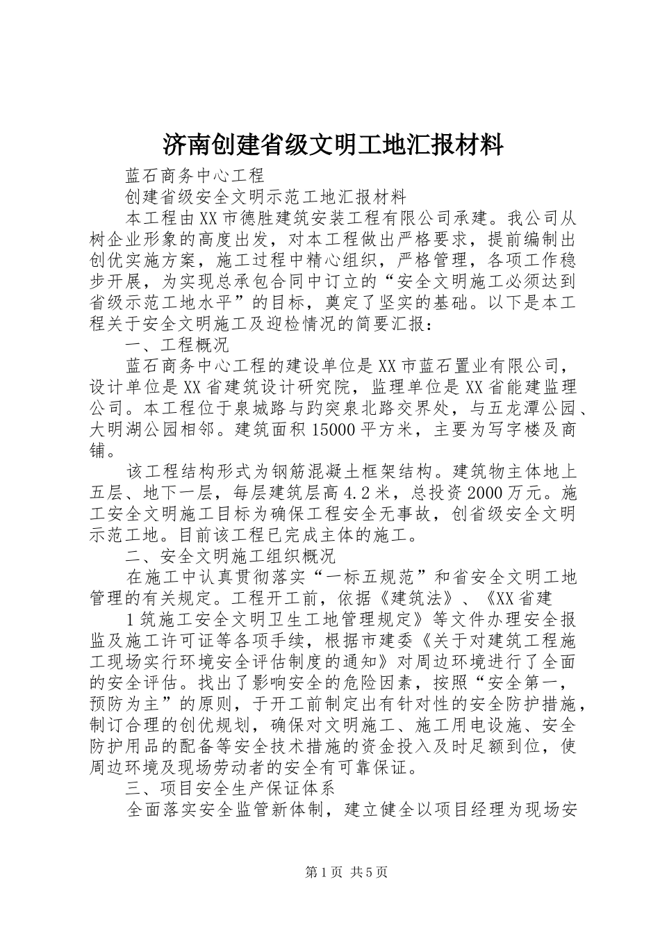 济南创建省级文明工地汇报材料_第1页