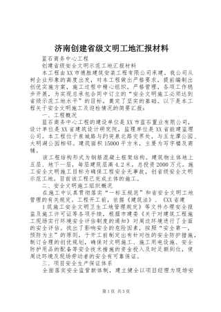 济南创建省级文明工地汇报材料