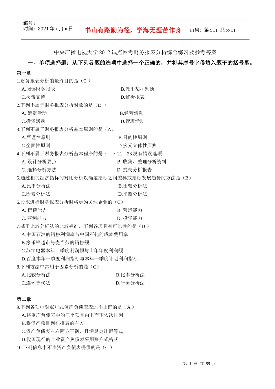 电大XXXX试点网考_财务报表分析综合练习及参考答案_第1页