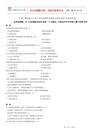 电大XXXX试点网考_财务报表分析综合练习及参考答案