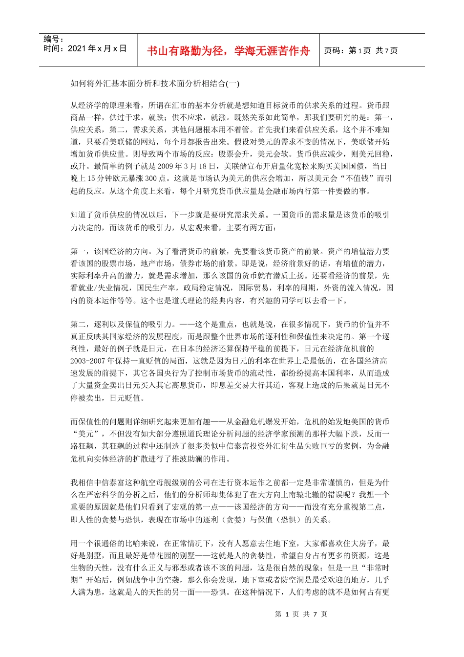如何将外汇基本面分析和技术面分析相结合_第1页