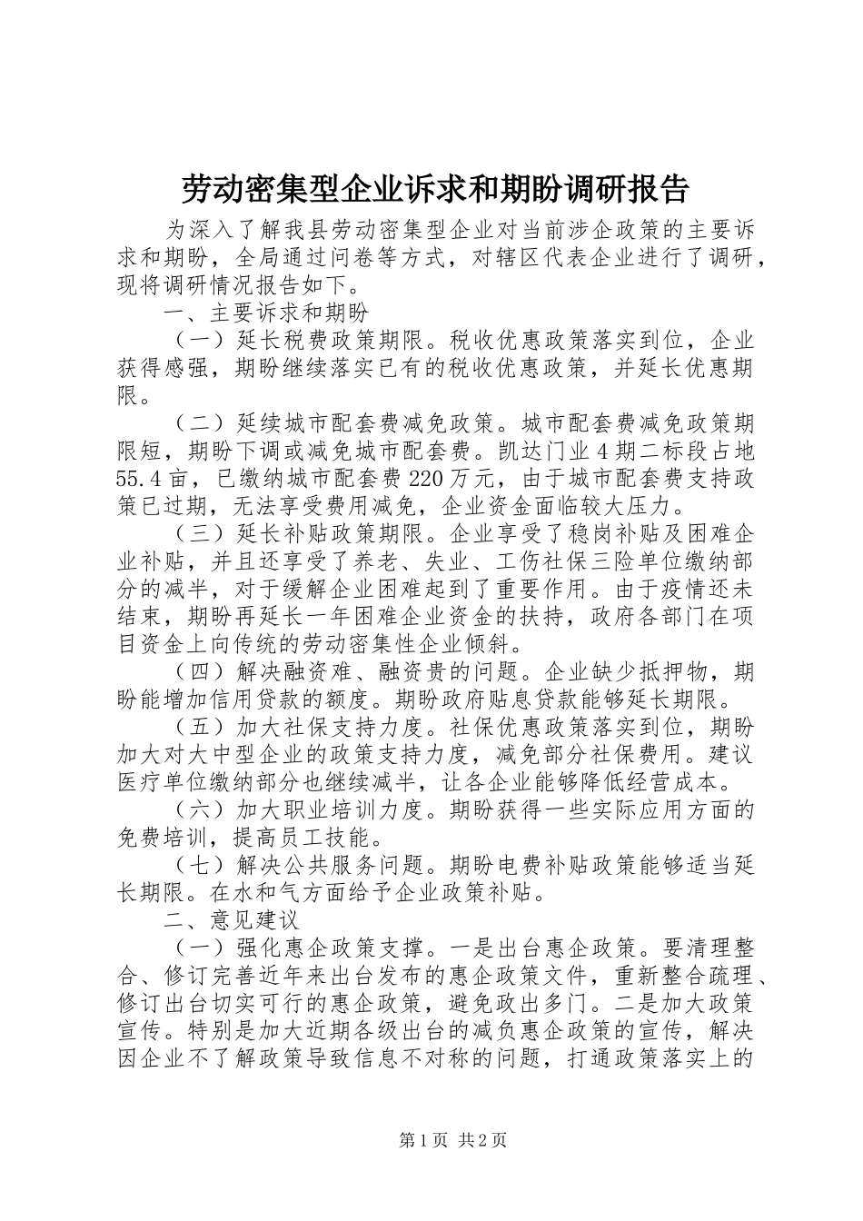 劳动密集型企业诉求和期盼调研报告_第1页