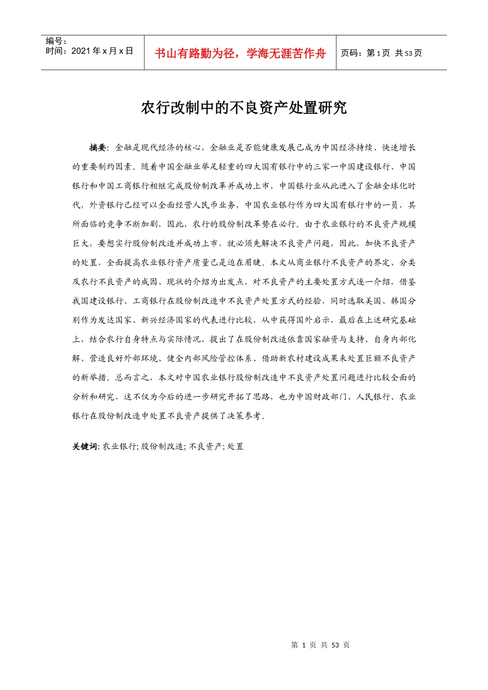 农行改制中的不良资产处置研究_第1页