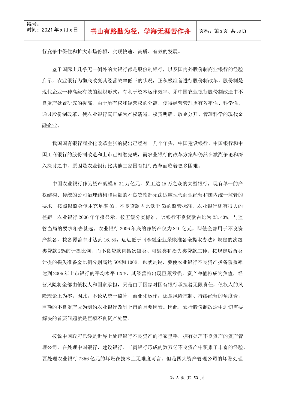 农行改制中的不良资产处置研究_第3页