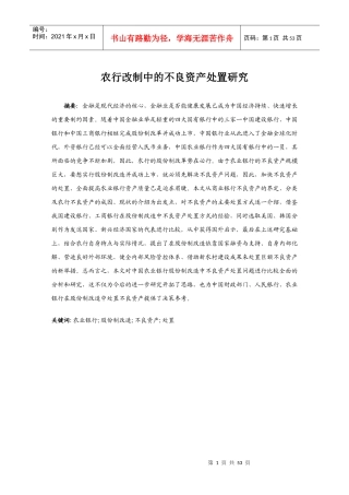 农行改制中的不良资产处置研究