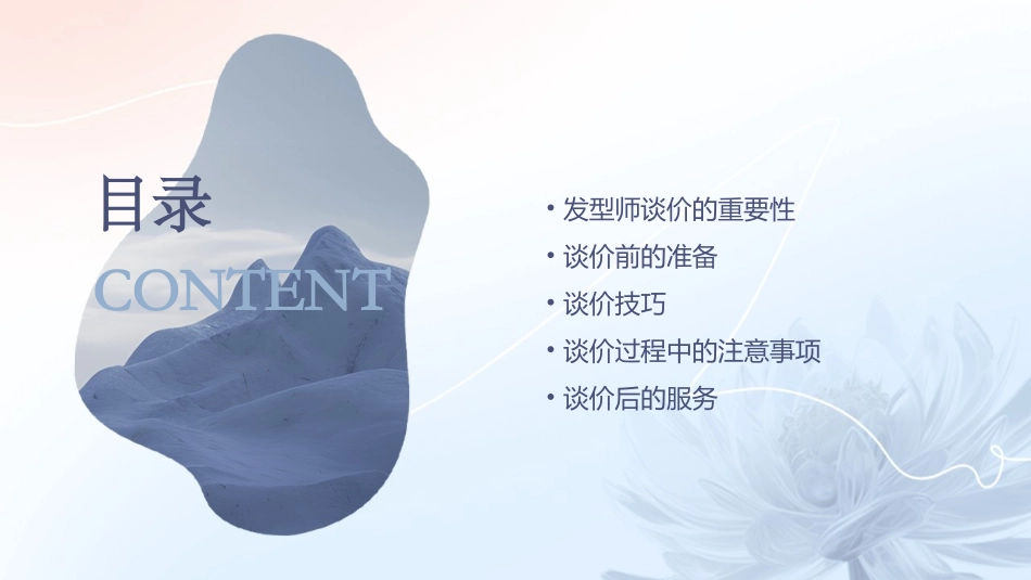 高级发型师谈价流程课件_第2页