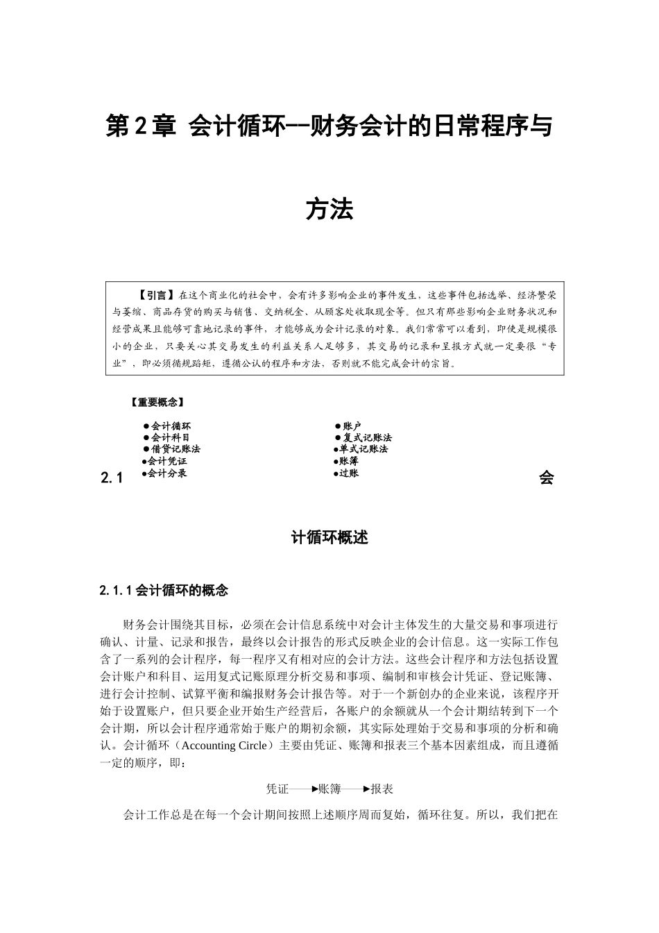2会计循环-财务会计的日常程序与方法_第1页