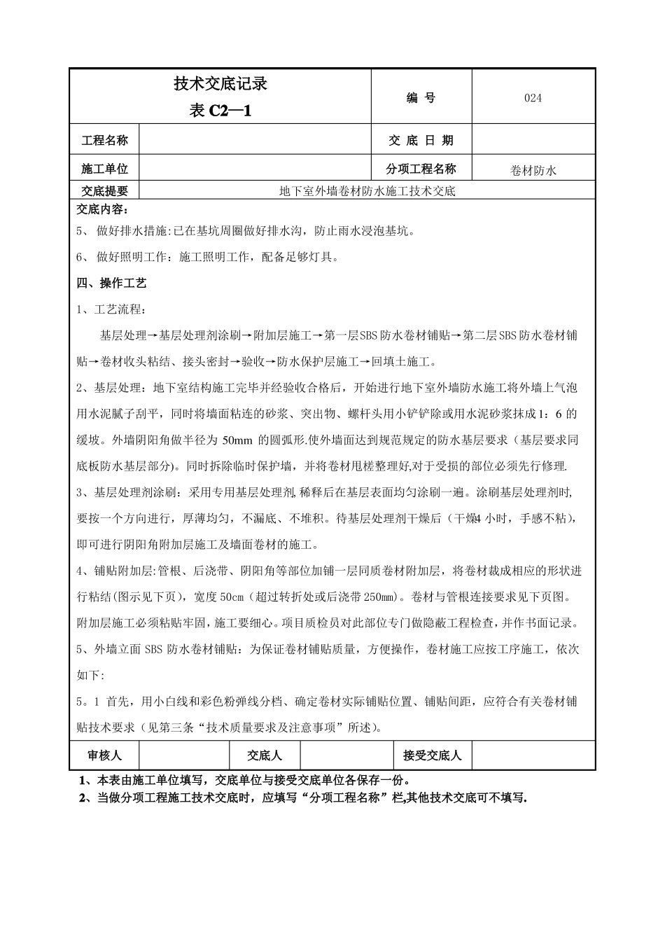 地下室外墙sbs改性沥青卷材防水施工技术交底_第2页