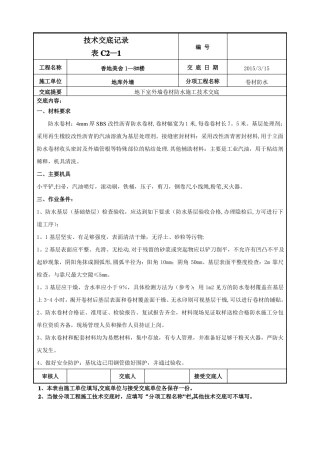 地下室外墙sbs改性沥青卷材防水施工技术交底