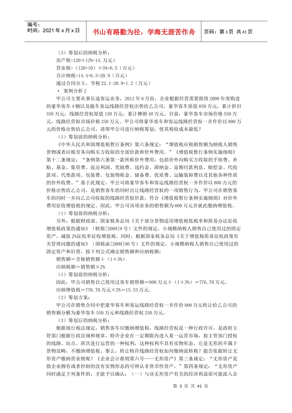 XXXX年企业设立、投融资和经营过程中的纳税筹划及典型_第3页
