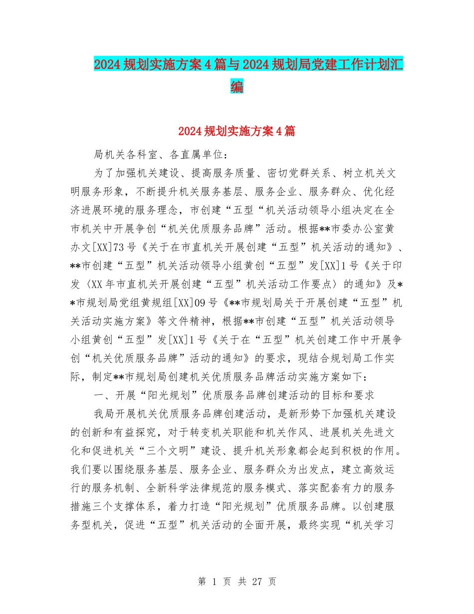 2024规划实施方案4篇与2024规划局党建工作计划汇编_第1页