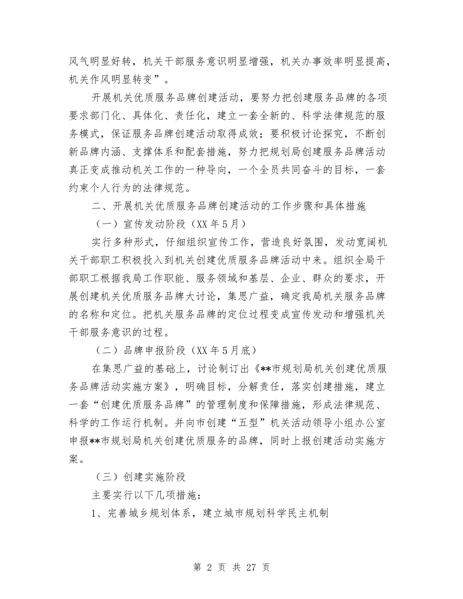 2024规划实施方案4篇与2024规划局党建工作计划汇编_第2页