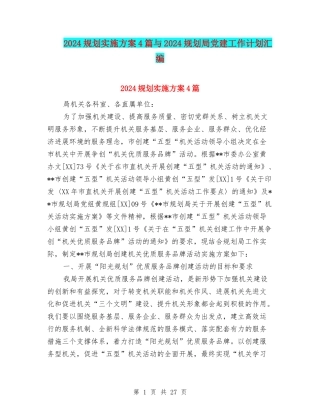 2024规划实施方案4篇与2024规划局党建工作计划汇编