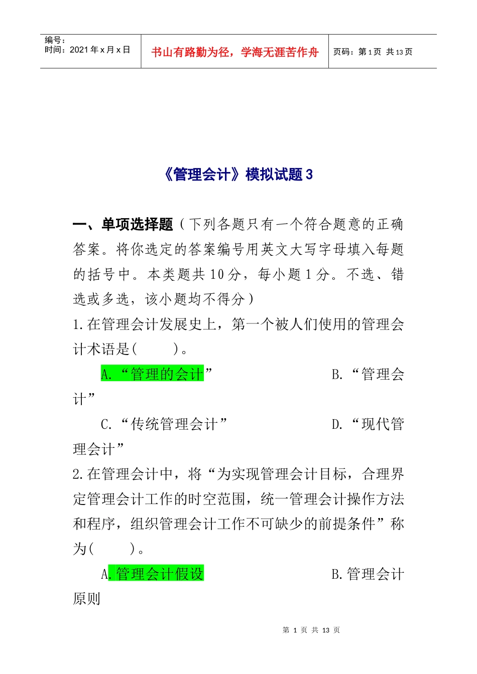 《管理会计》模拟试卷_第1页