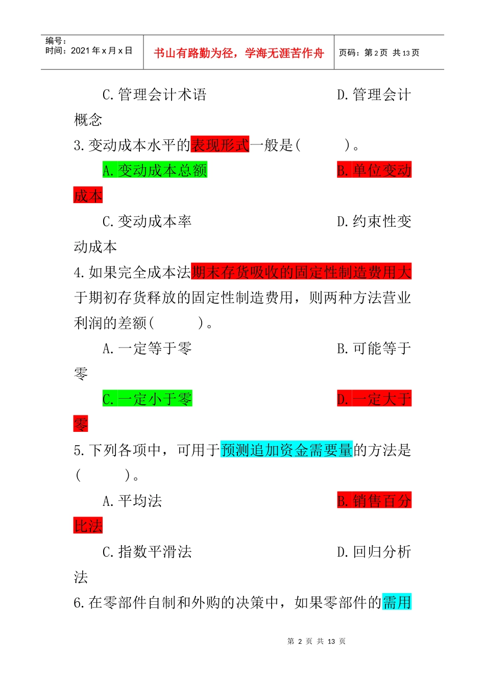 《管理会计》模拟试卷_第2页
