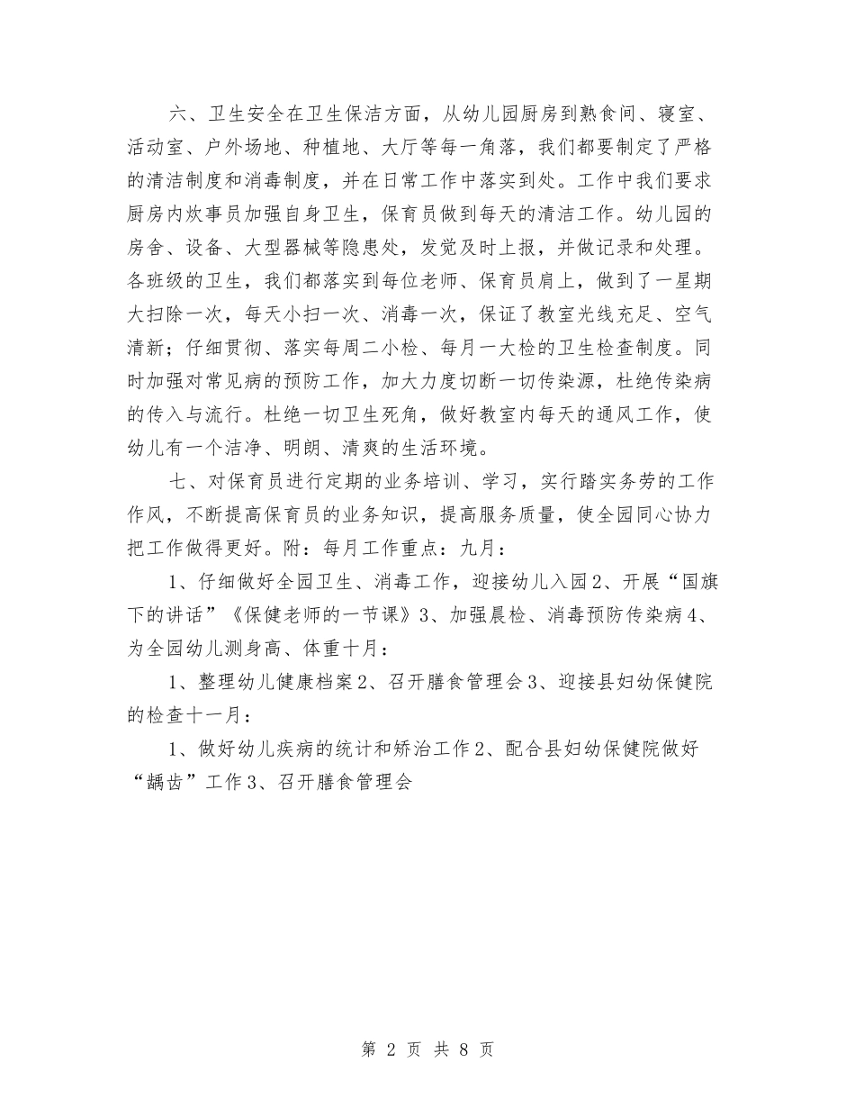 2024幼儿园安卫生保健工作计划例文与2024幼儿园家委会工作计划汇编_第2页