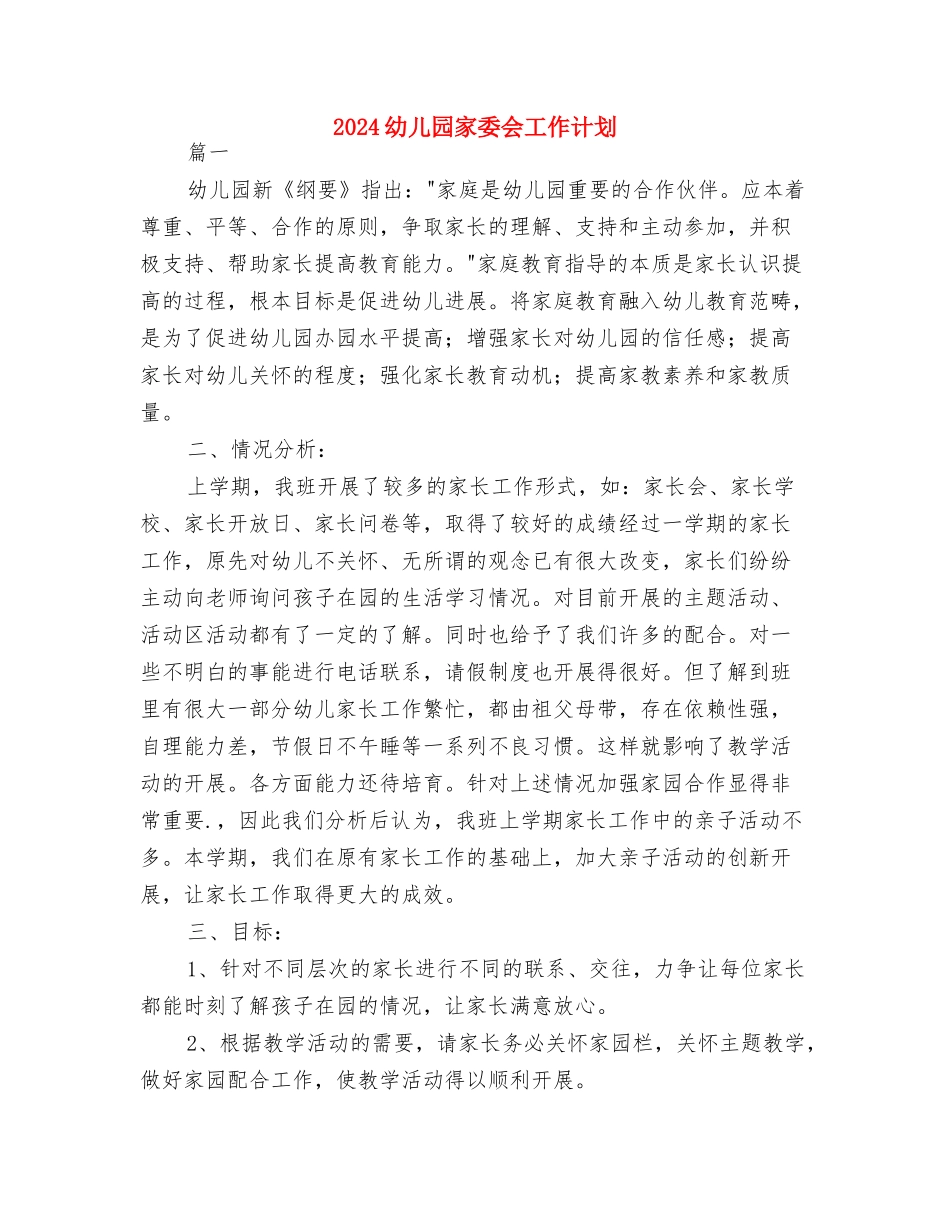 2024幼儿园安卫生保健工作计划例文与2024幼儿园家委会工作计划汇编_第3页