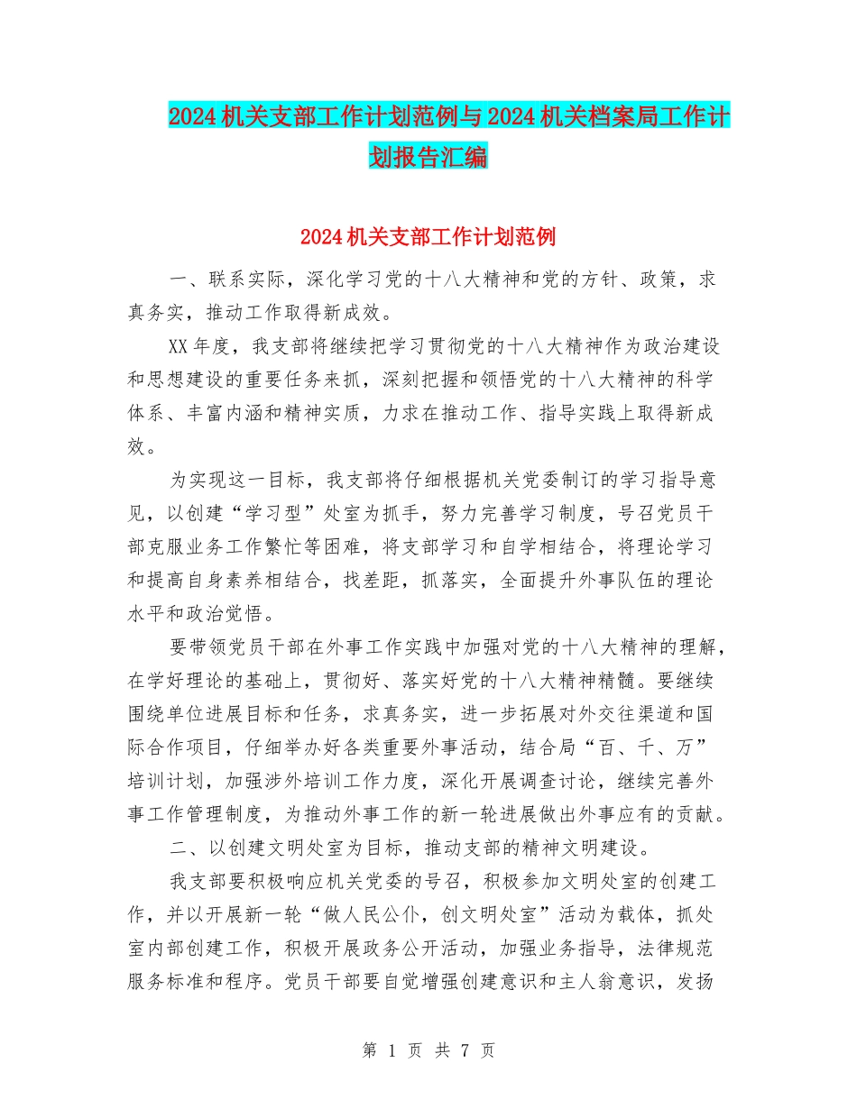 2024机关支部工作计划范例与2024机关档案局工作计划报告汇编_第1页