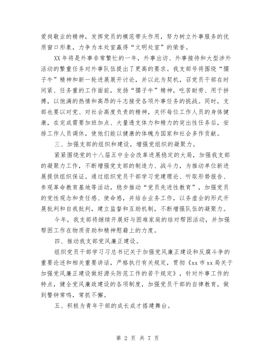 2024机关支部工作计划范例与2024机关档案局工作计划报告汇编_第2页