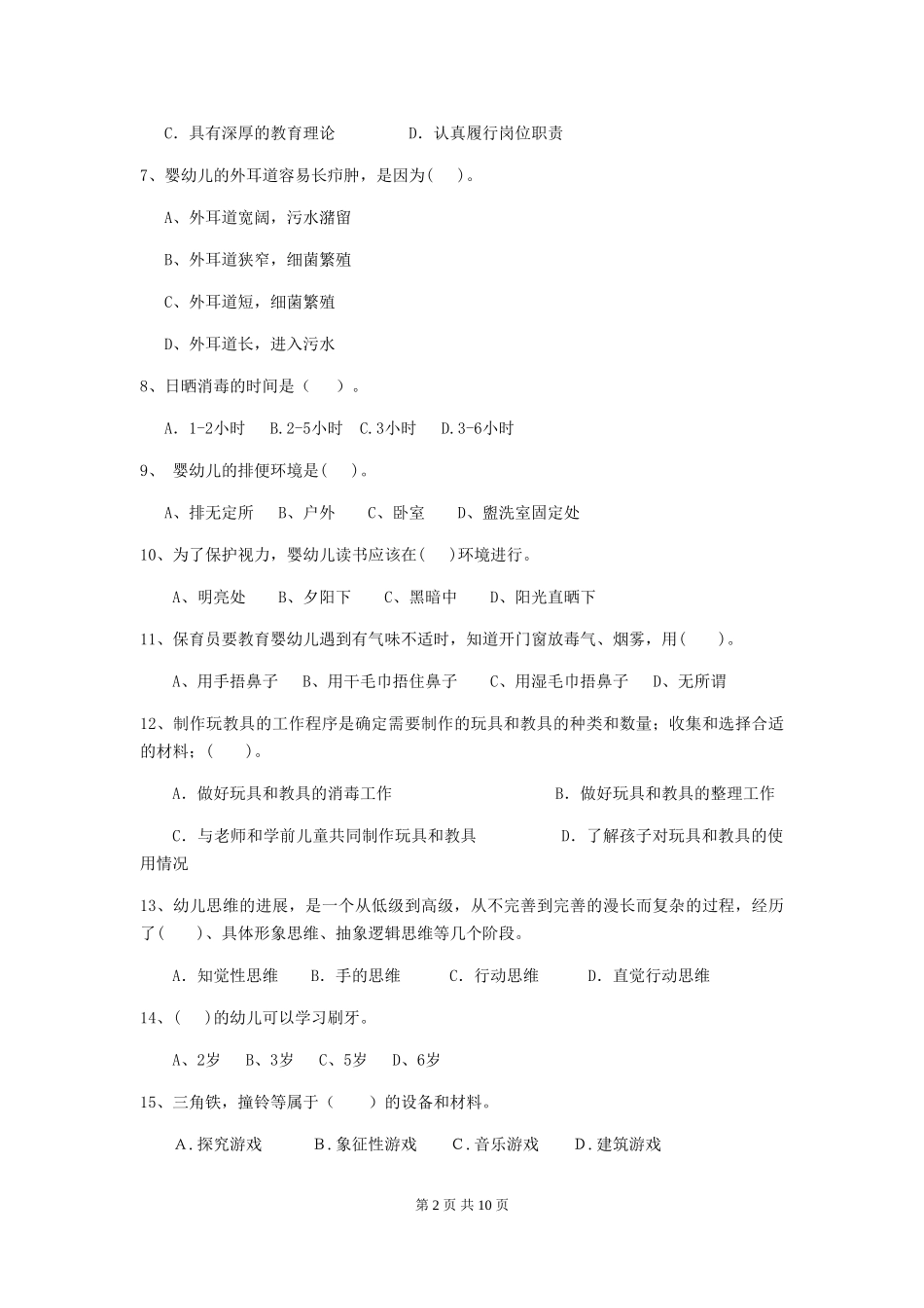 2024-2024年度幼儿园保育员五级考试试题试题及解析_第2页
