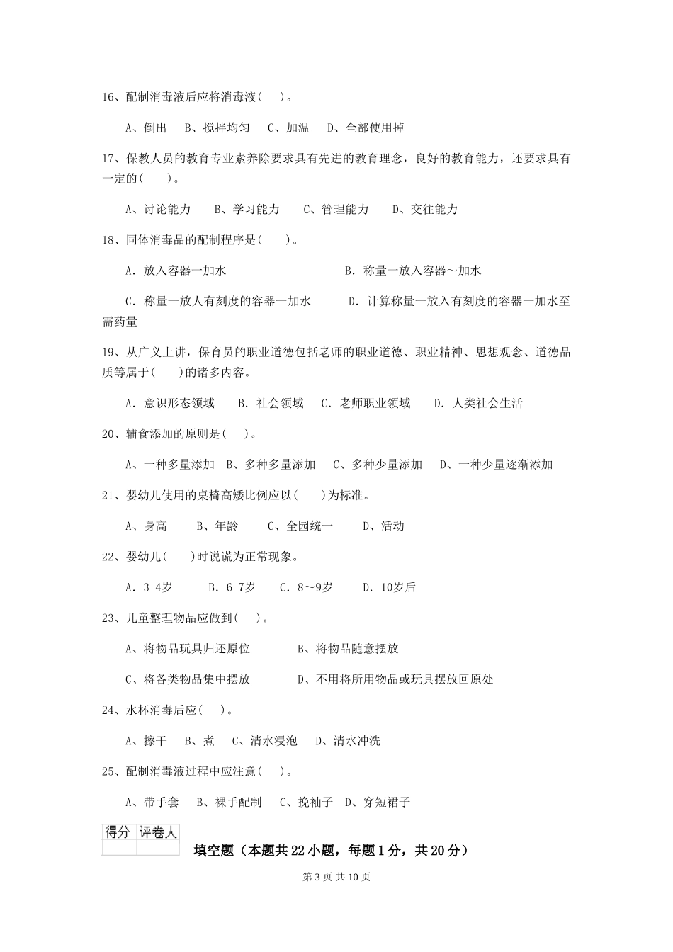 2024-2024年度幼儿园保育员五级考试试题试题及解析_第3页