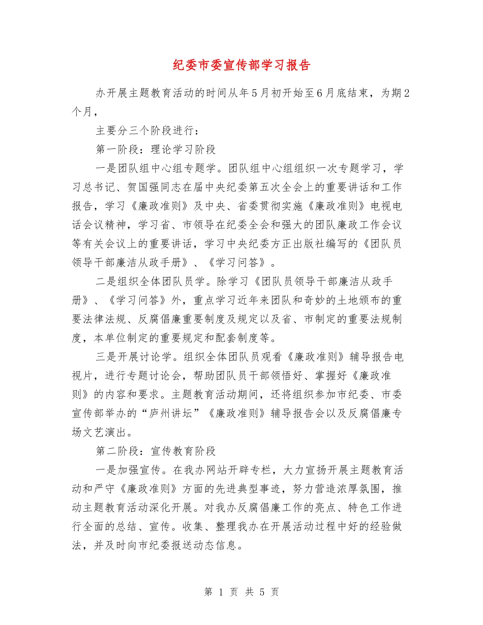 纪委市委宣传部学习报告_第1页