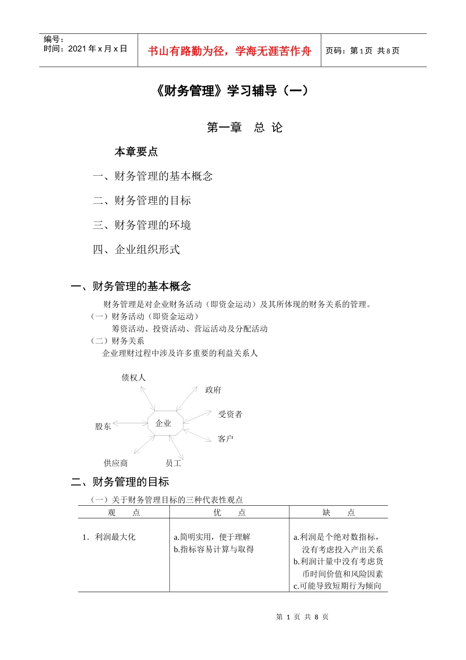 财务管理学习辅导(一)_第1页