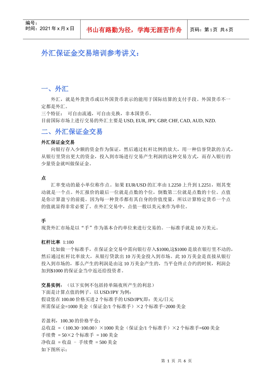 外汇保证金交易培训参考讲义_第1页