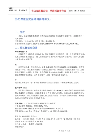 外汇保证金交易培训参考讲义