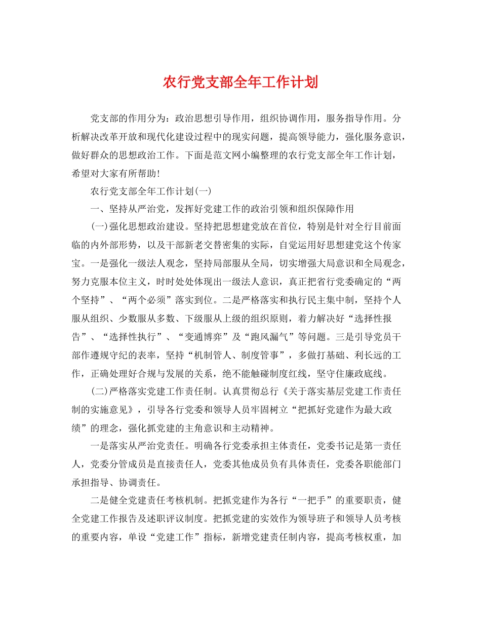 农行党支部全年工作计划 _第1页