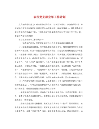 农行党支部全年工作计划 