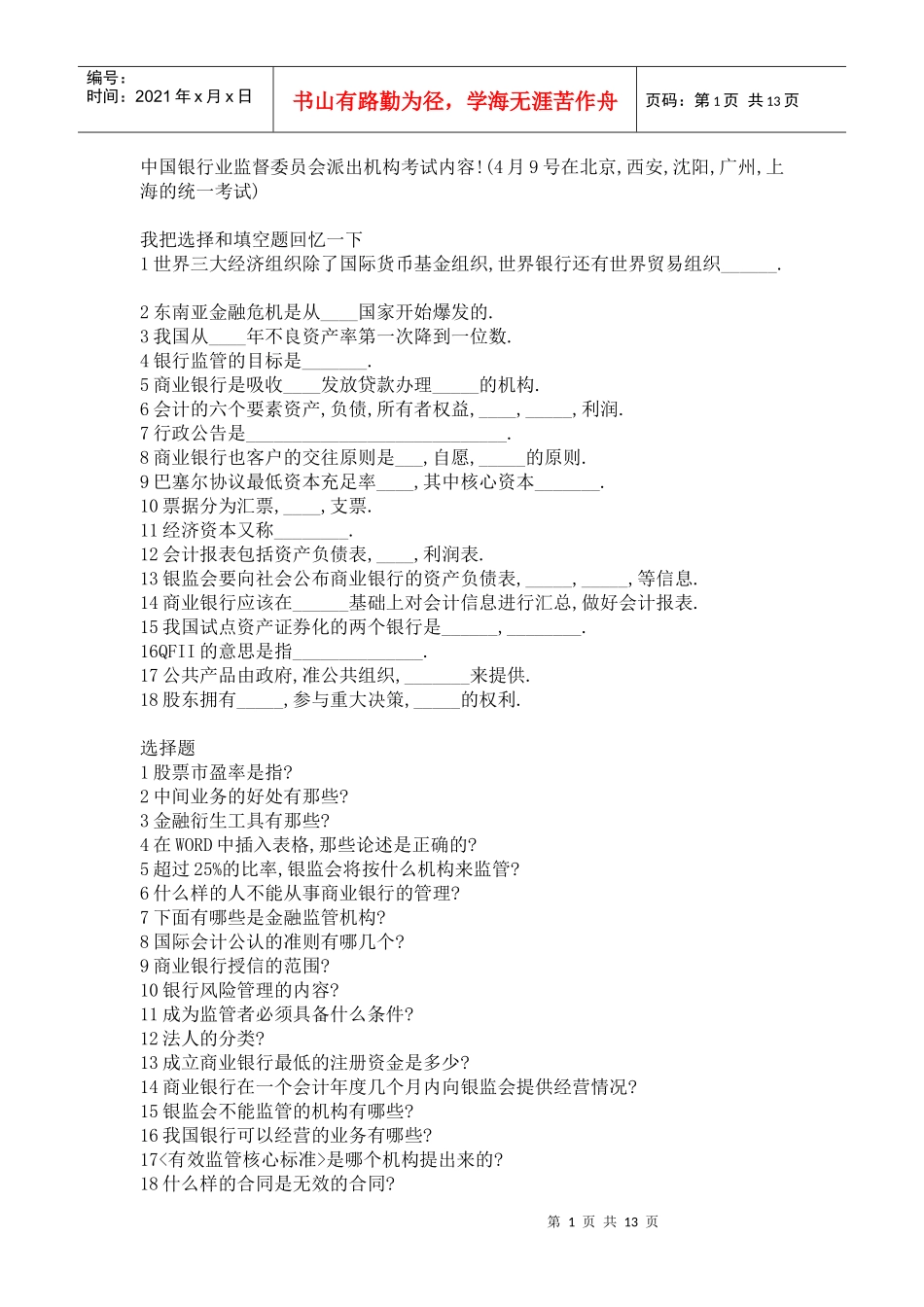 某银行业监督委员会派出机构考试内容(经人回忆)_第1页