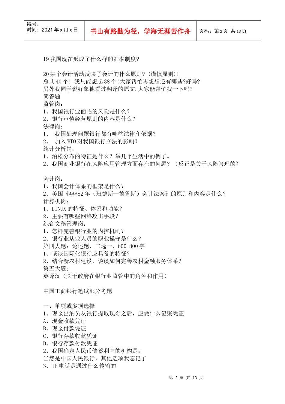 某银行业监督委员会派出机构考试内容(经人回忆)_第2页