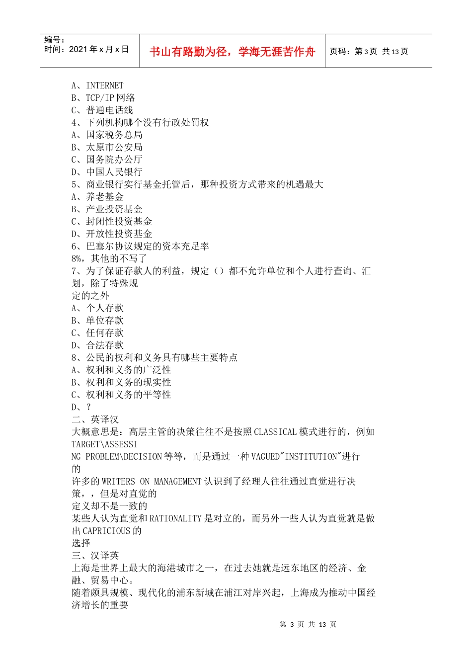 某银行业监督委员会派出机构考试内容(经人回忆)_第3页