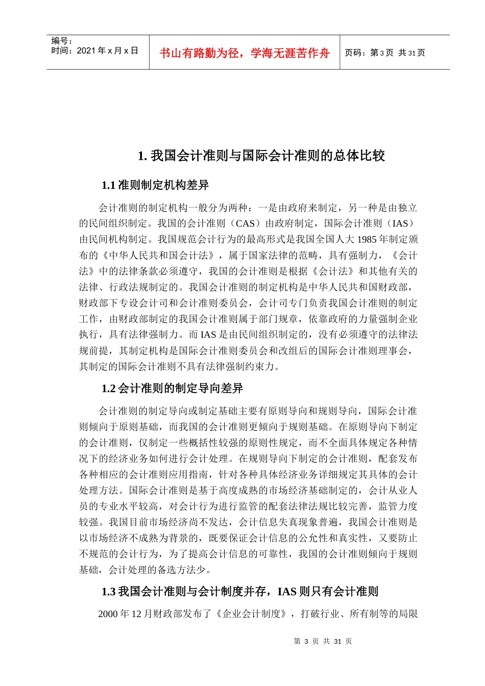 我国财务会计与管理知识分析准则差异探讨_第3页
