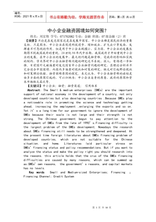 中小企业融资困境如何突围