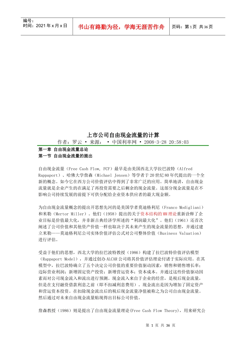 漫谈上市公司自由现金流量的计算_第1页