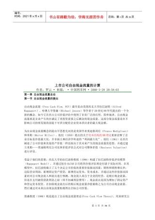 漫谈上市公司自由现金流量的计算
