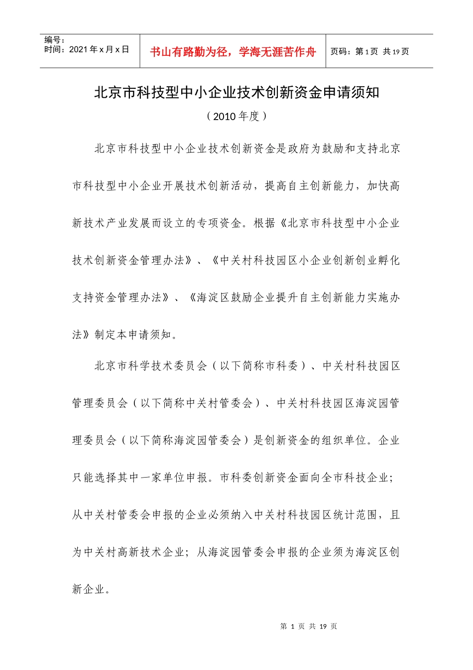 北京市科技型中小企业技术创新资金申请须知_第1页