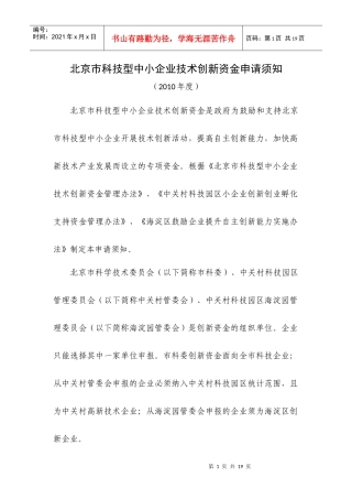 北京市科技型中小企业技术创新资金申请须知