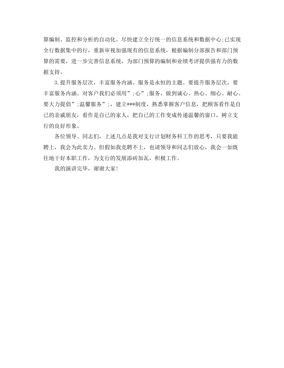 银行计划财务科科长精彩竞职讲演稿 _第2页
