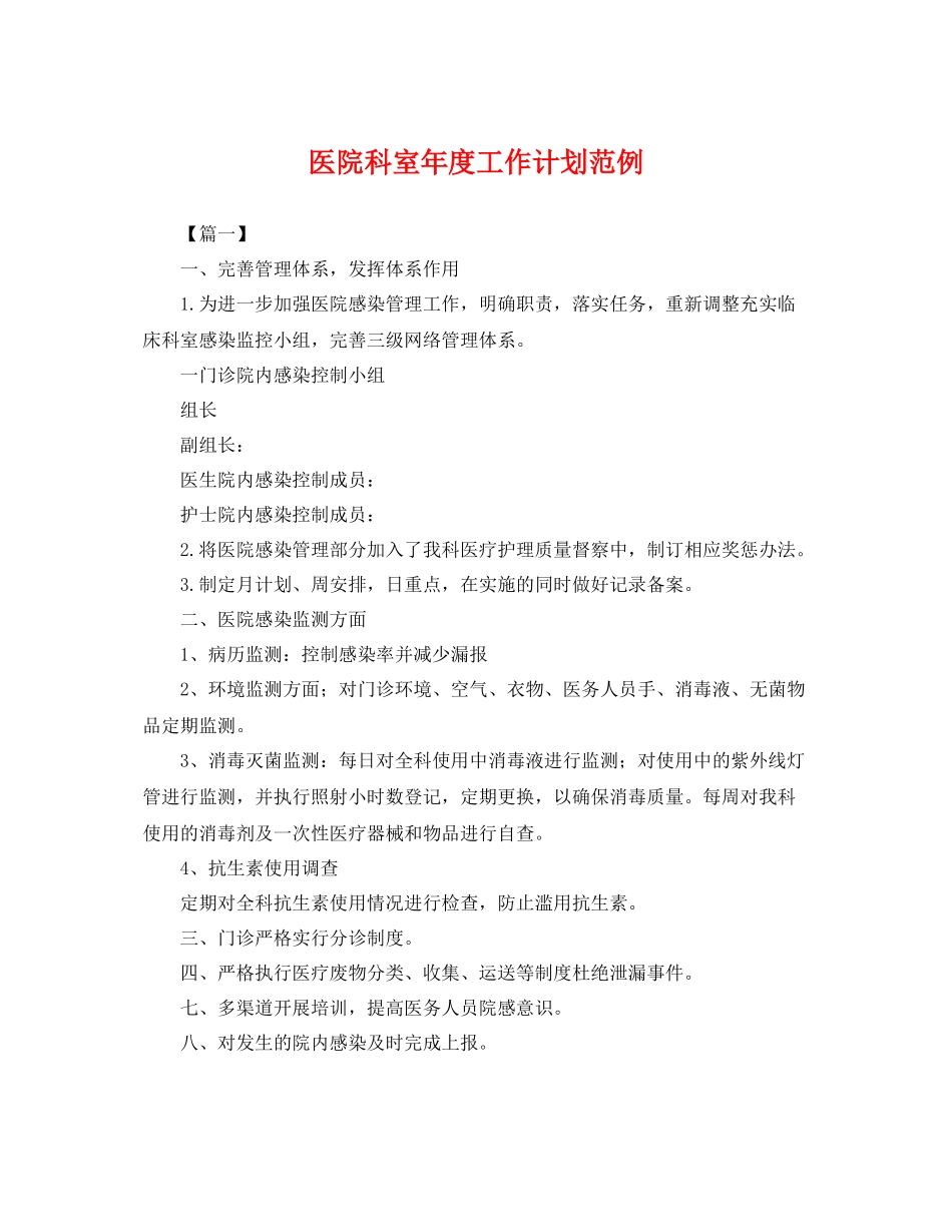 医院科室年度工作计划范例 _第1页