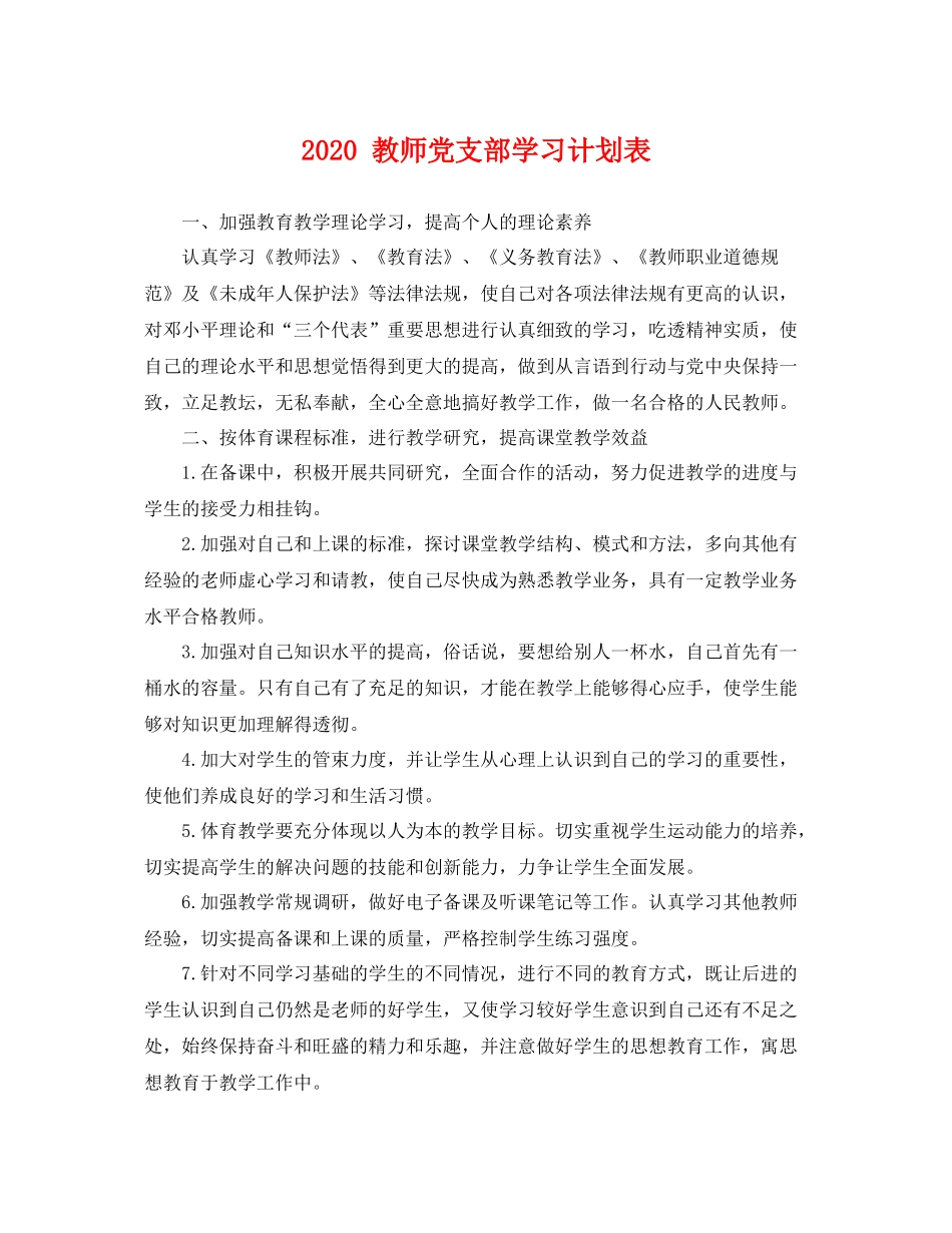 教师党支部学习计划表 _第1页