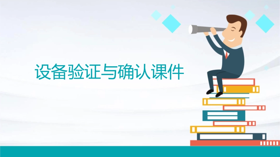 设备验证与确认课件_第1页