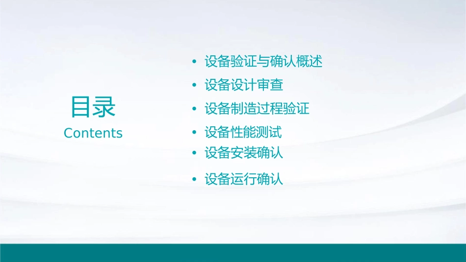 设备验证与确认课件_第2页